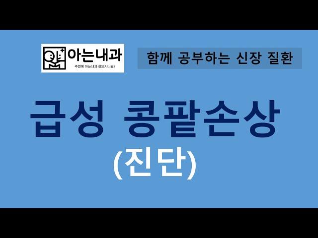 #3 갑자기 콩팥이 망가진 이유를 알 수 있는 방법(feat. 소변 전해질, 크레아티닌 검사)