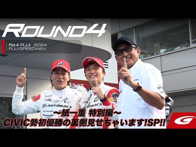 【SUPER GT Rd.4 FUJI】〜紙一重 特別編〜 真夏のCIVIC TYPE R-GT 祭‼️CIVIC勢初優勝の裏側見せちゃいます!SP!!