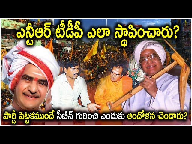 ఎన్టీఆర్ టీడీపీ ఎలా స్థాపించారు?  |The Telugu Desam Party was founded by NT Rama Rao