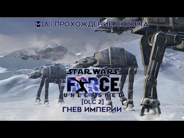 Star Wars: The Force Unleashed | DLC 2 | Гнев империи