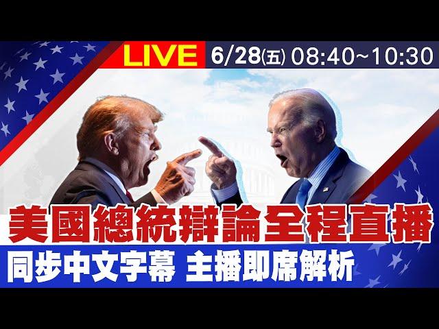 【中天直播#LIVE】美國總統辯論全程直播同步中文字幕 主播即席解析 #孫怡琳 #原音呈現 #即時翻譯 #即時解說 #完整呈現 20240628 @中天新聞CtiNews