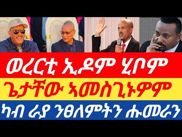 ወረርቲ ኢዶም ሂቦም| ጌታቸው ኣመስጊኑዎም ካብ ራያ ንፀለምትን ሑመራን