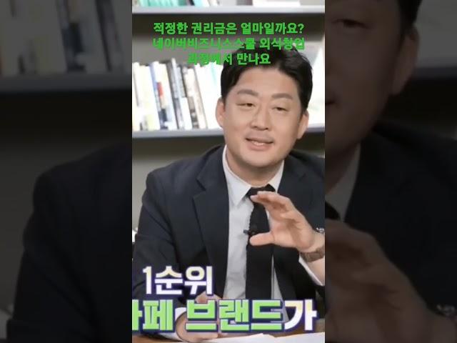 카페 권리금, 적정한 가격은? 네이버 비즈니스스쿨 외식과정에서 공개합니다 #창업 #프랜차이즈#권리금
