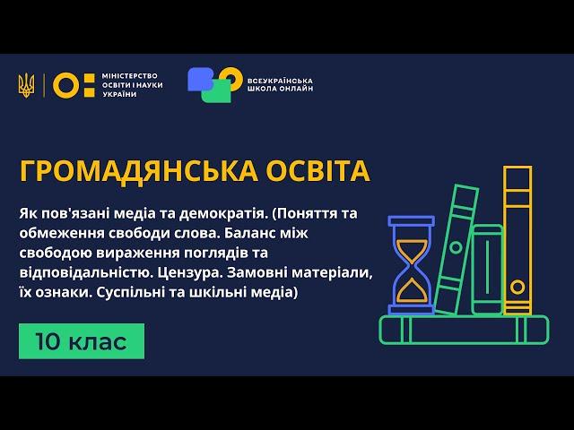 10 клас. Громадянська освіта. Як пов'язані медіа та демократія