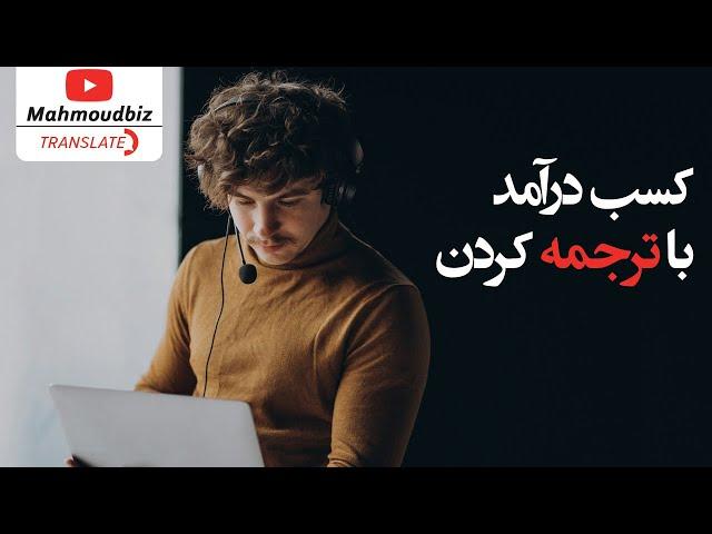 کسب درآمد از اینترنت  - به راحتی ترجمه کنید و درآمد دلاری به دست بیاورید