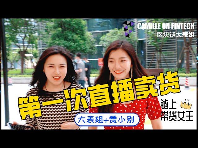 与贾小别直播带货处女秀-Camille大表姐Vlog1