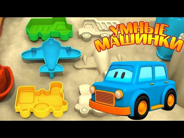 Мультик для детей про умные машинки. Игры в песочнице!