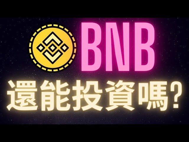 幣安BNB在CZ離開後 還能投資嗎?