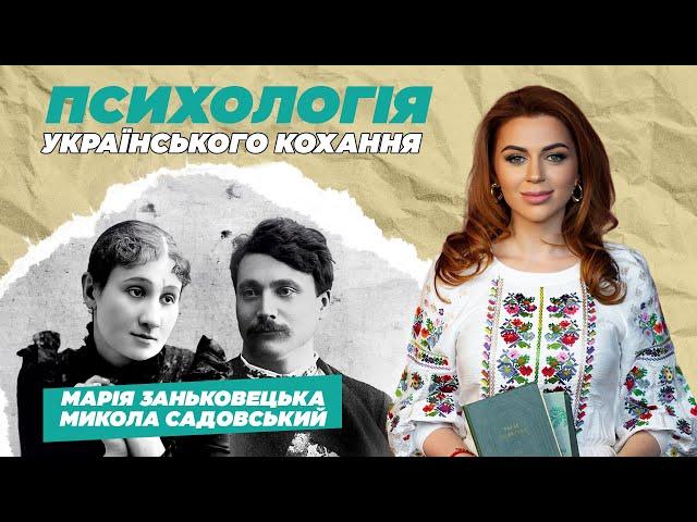 ЗАНЬКОВЕЦЬКА І САДОВСЬКИЙ: АБ'ЮЗ НА 30 РОКІВ
