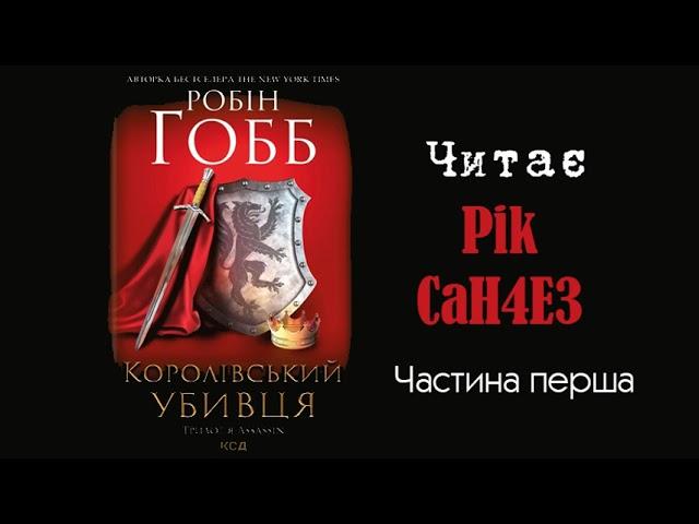 Робін Гобб - Королівський Убивця (частина перша) Аудіокнига Українською