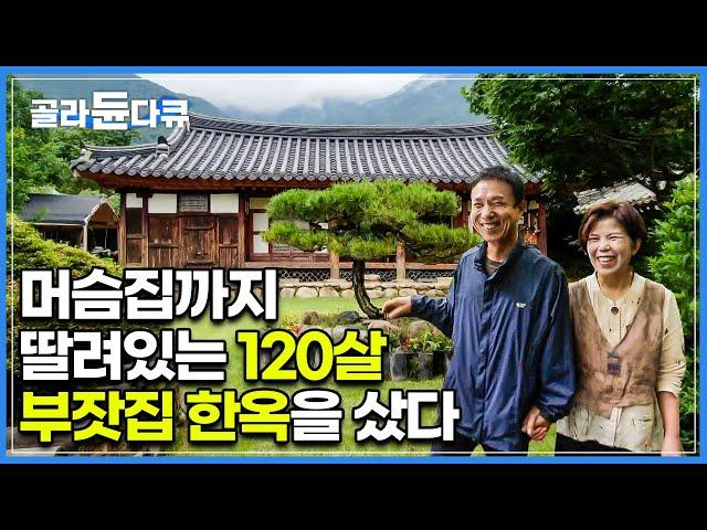 폐가와 다름없던 120년 된 고택을 지극정성으로 고쳐 재탄생시킨 부부ㅣ머슴이 살고 소죽 끓이던 공간 딸려있는 천석꾼의 집ㅣ부부가 직접 만든 콩국수와 인절미ㅣ한국기행ㅣ#골라듄다큐