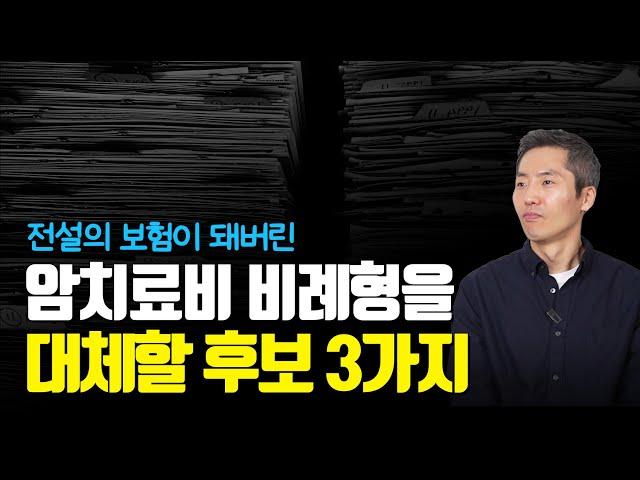 암치료비 비례형의 빈자리를 채울수 있을까? (f.여러분의 의견을 댓글로 남겨주세요)