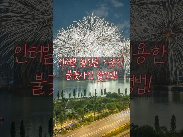 간격 촬영 (타임랩스 촬영)을 이용한 불꽃사진 촬영법 | 서울 세계 불꽃축제