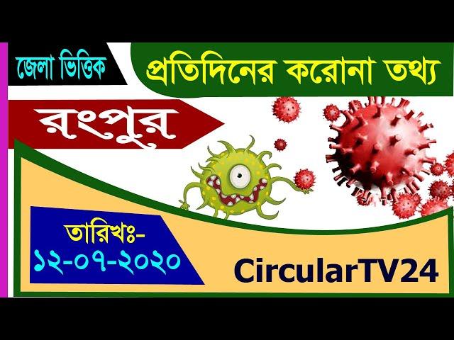 Rangpur Daily Corona Update Information 12-07-20 CircularTV24 bangladesh  রংপুর করোনা তথ্য bangla