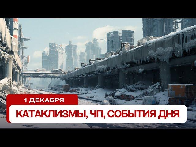 Катаклизмы сегодня 1.12.2024. Новости сегодня, ЧП, катаклизмы за день, события дня