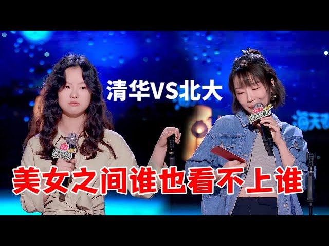 清华vs北大，美女之间学历斗争更可怕，谁都看不上谁|怎么办！脱口秀专场 Stand Up Comedy