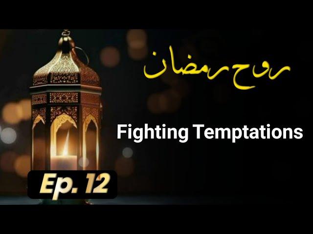 Fighting Temptations | Episode 12 | Ruh e Ramadan | Nimra Asif