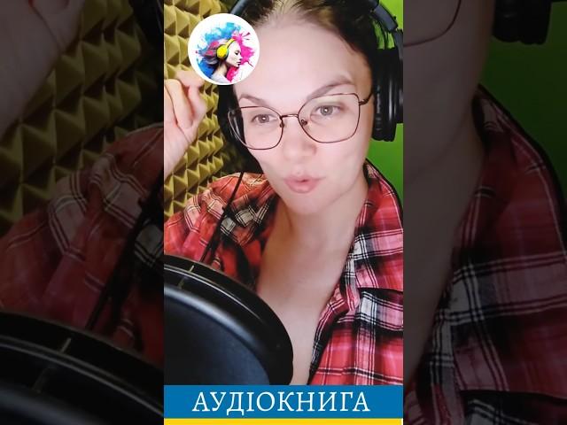 Про псевдонім і улюблені казки #аудіокнига #українською #українськийконтент #аудіокниги