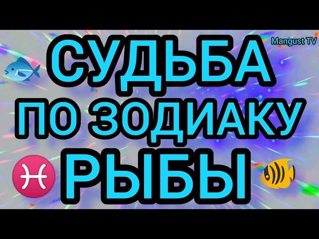 КАК СКЛАДЫВАЕТСЯ ЖИЗНЬ У РЫБ АСТРОЛОГИЯ. ГОРОСКОП. ЗОДИАК.