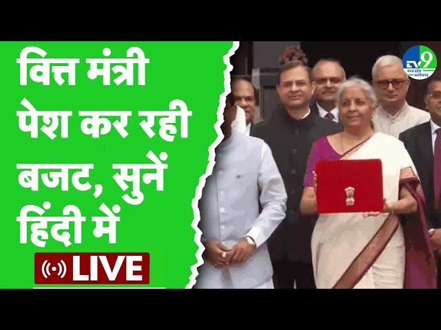 Budget 2024 Live Updates: बजट पेश कर रही वित्त मंत्री Nirmala Sitharaman, सुनिए hindi में live