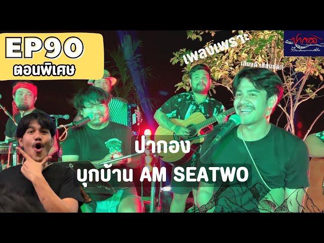 【ปากองบันทึกการเล่นสด】{งานเลี้ยงปีใหม่บ้าน Am seatwo สงขลา} Ep 90 #ปากองล่าสุด End