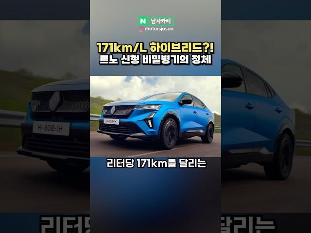 연비가 171km/L라고?? 르노 레전드 신차 공개