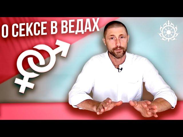 Что сказано в Ведах о сексе?  Личная жизнь Древних Ариев