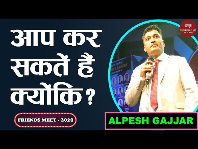 आप कर सकते हैं क्योंकि ? | Friends Meet 2020 | Alpesh Gajjar | Chat with Surender Vats