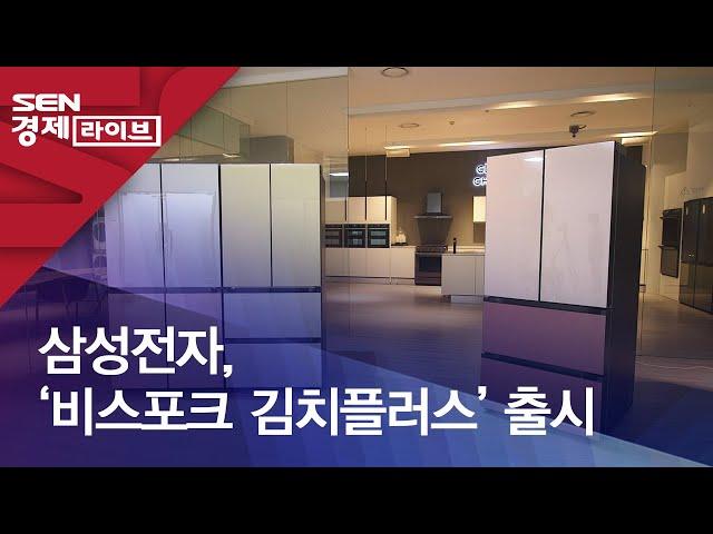 삼성전자, ‘비스포크 김치플러스’ 출시