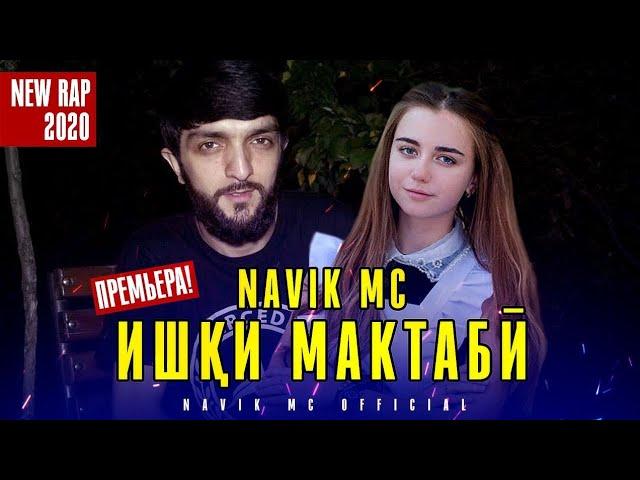 Navik Mc - ИШКИ МАКТАБИ (new 2020)