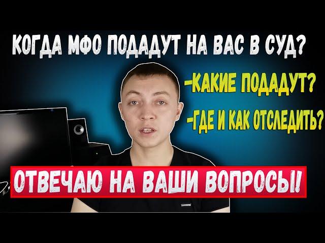 КОГДА МФО ПОДАЮТ В СУД.?КАКИЕ МФО ПОДАЮТ В СУД.