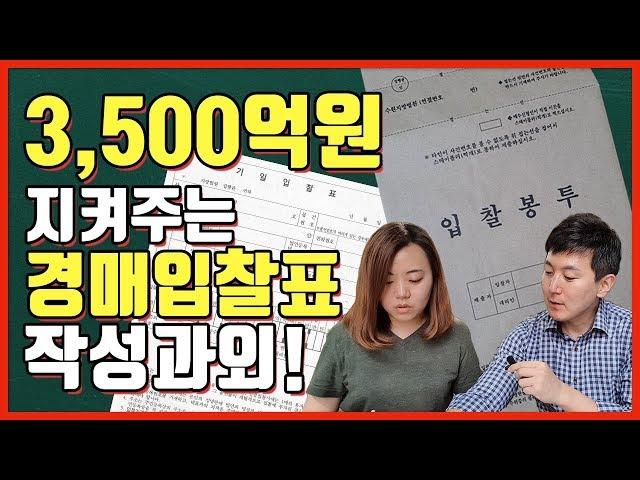 경매 입찰 주의 사항 (feat.3,500억원 지켜주는 방법)