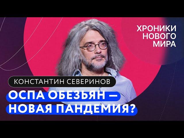 Оспа обезьян: как передается, как лечить и что будет, если придет в Россию / Константин Северинов
