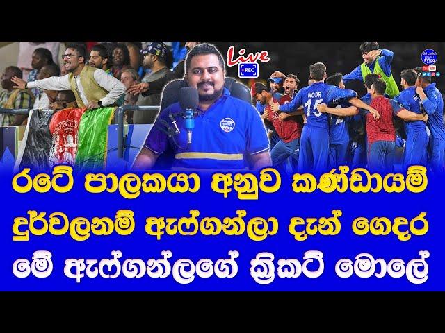 Afghanistan Semi finalist T20 world cup 2024| good lesson for sri lanka cricket