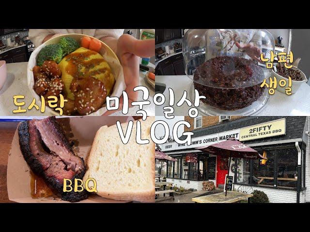 미국일상 VLOG  오므라이스 도시락, 남편 생일 케이크 만들기, 메릴랜드에서 찾은 텍사스 바베큐, 집밥 요리 브이로그, 미국 브이로그