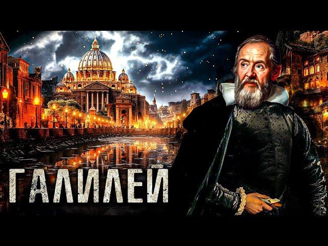 ГАЛИЛЕЙ И ИНКВИЗИЦИЯ - история самого запутанного инквизиционного суда (док.фильм)