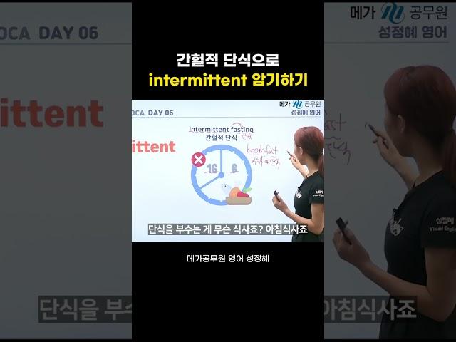 intermittent 뜻 알아? 영어 단어 쉽게 암기하는 법 ㅣ 성정혜 영어