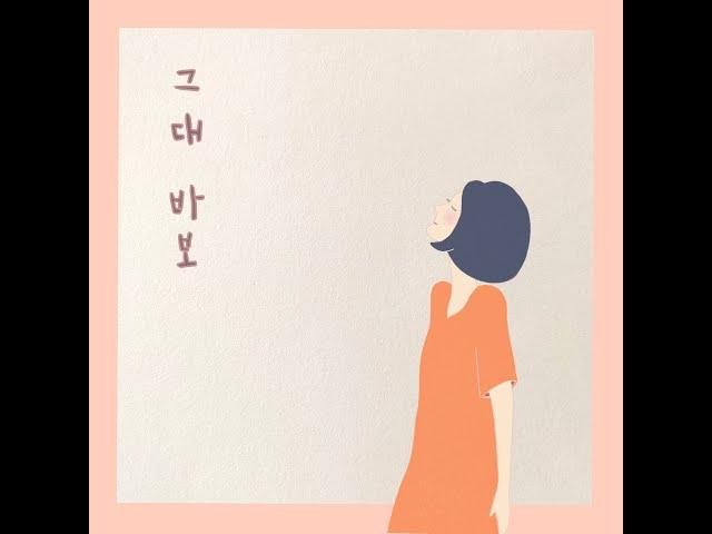 그대 바보 - 유해준