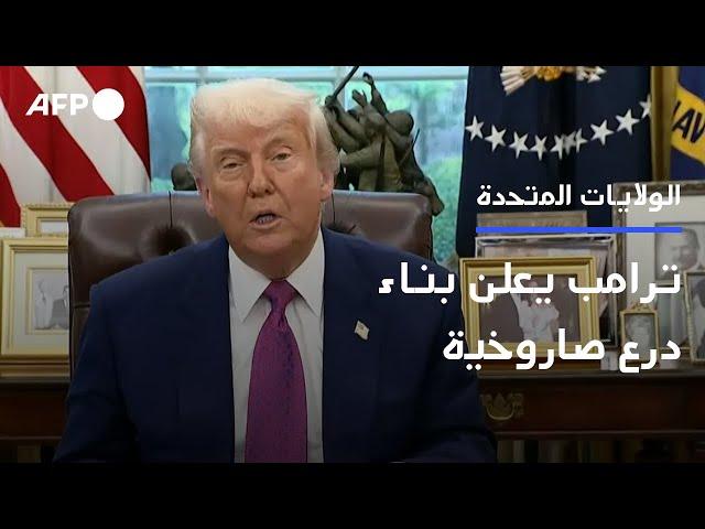 ترامب يعلن بناء الولايات المتحدة درعا صاروخية تحت مسمى "القبة الذهبية" | AFP