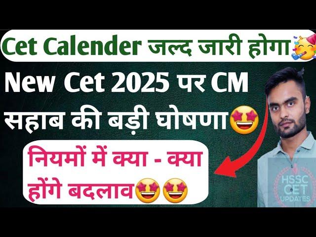 Hssc New cet 2025 पर मुख्यमंत्री का बड़ा ब्यान। Calender जल्द जारी होगा। तय समय में भर्ती पूरी होगी