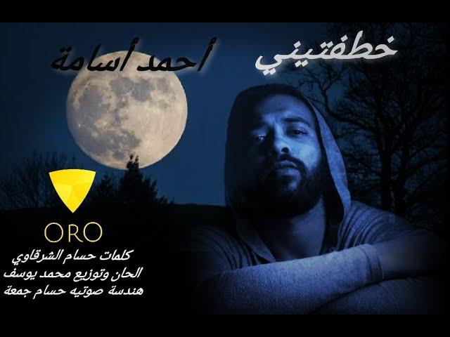 أحمد أسامة - خطفتيني | Ahmed Osama - khataftiny(official music video)