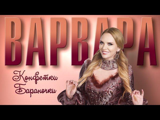 ВАРВАРА • КОНФЕТКИ-БАРАНОЧКИ | Official Lyric Video