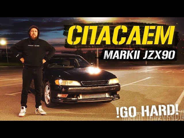 Спасаем JDM тачку - MARK II JZX90. Часть 1.