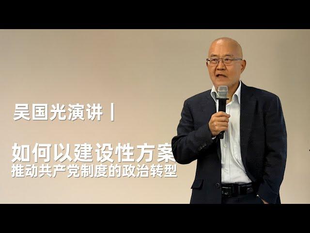 吴国光演讲｜如何以建设性方案推动共产党制度的政治转型