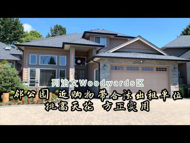 Vlog58-温哥华房产-列治文Woodwards区典藏豪宅-8386 Dorval Rd-下市出租