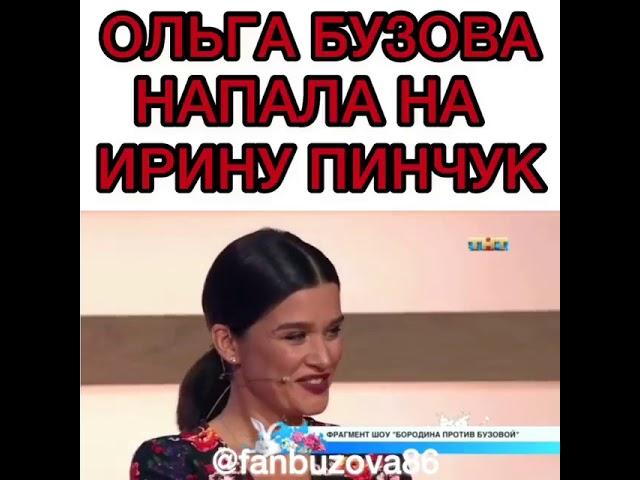 БУЗОВА НАПАЛА НА ПИНЧУК?