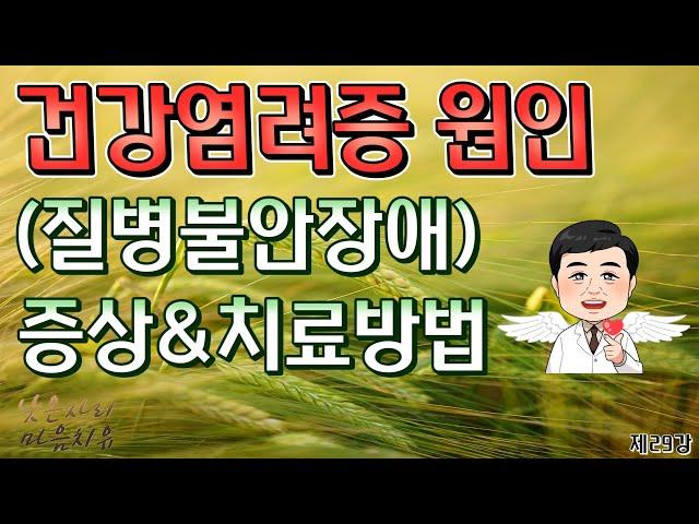 [제29강]. 건강염려증 원인, (질병불안장애), 증상&치료방법