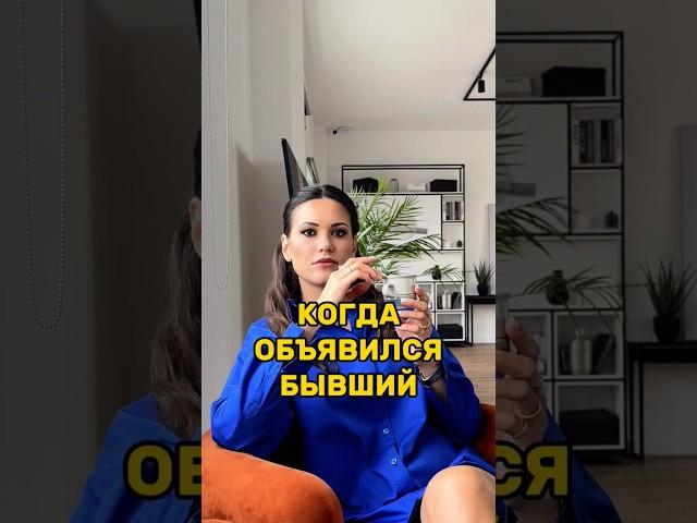 Когда объявился тот самый бывший и говорит, что он "все осознал" #психология #отношения