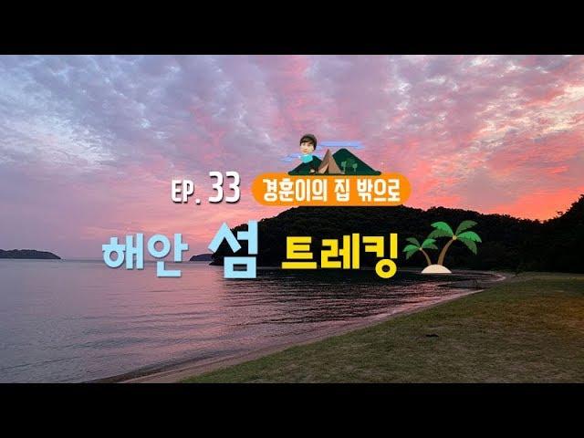 [경훈이의 집 밖으로] EP.33 버즈 민경훈, 해안 섬 트레킹!!