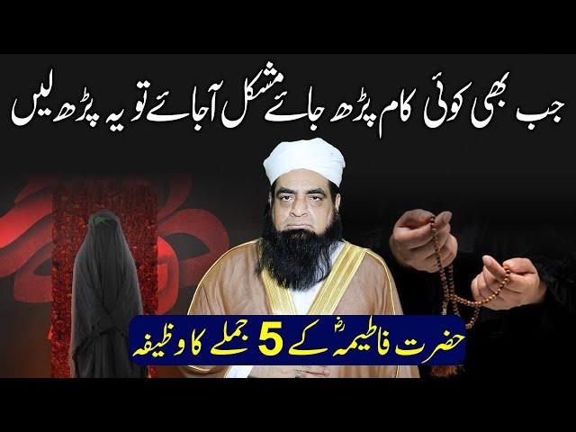 Hazrat Fatimah Ka Wazifa | Jab Bhi  Koi Kaam Koi Zaroort Aye Toh Yah Parh Lain | Peer Iqbal Qureshi